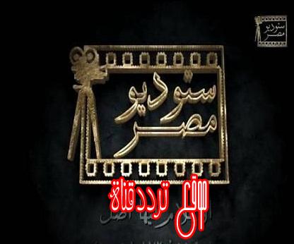 تردد قناة ستوديو مصر على النايل سات 2017 تردد Studio Masr الجديد