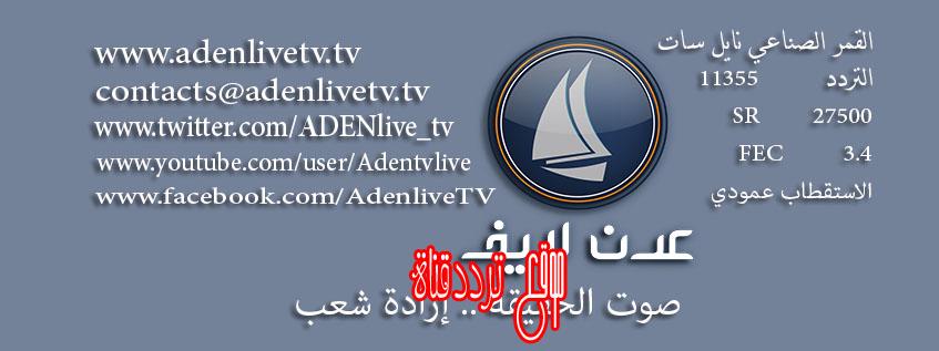 تردد قناة عدن لايف على النايل سات 2017 تردد Aden Live الجديد