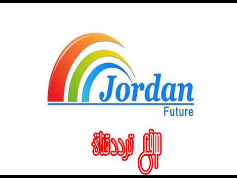تردد قناة مستقبل الاردن على النايل سات 2017 تردد Jordan Future الجديد