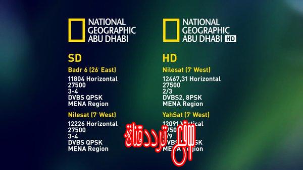تردد قناة ناشيونال جيوغرافيك ابوظبى اتش دى National Geographic على النايل سات 2017