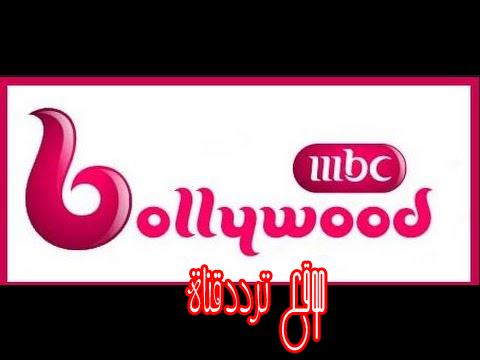 تردد قناة ام بى سى بوليود Mbc Bollywood على النايل سات 2018