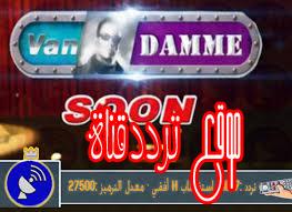 تردد قناة فاندام على النايل سات 2017 تردد Van Damme بعد التغيير