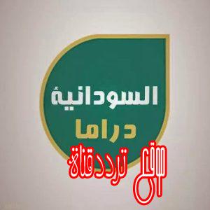 تردد قناة السودان دراما على النايل سات 2018 تردد Sudan Drama الجديد