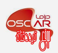 تردد قناة اوسكار دراما على النايل سات 2018 تردد Oscar Drama بعد التغيير
