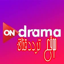 تردد قناة اون دراما على النايل سات 2017 تردد ON Drama الجديد