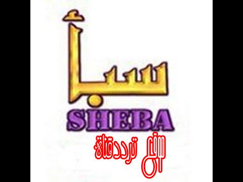 تردد قناة سبأ على النايل سات 2018 تردد Sheba الجديد