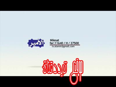 تردد قناة الامير على النايل سات 2017 تردد Al Amir TV الجديد