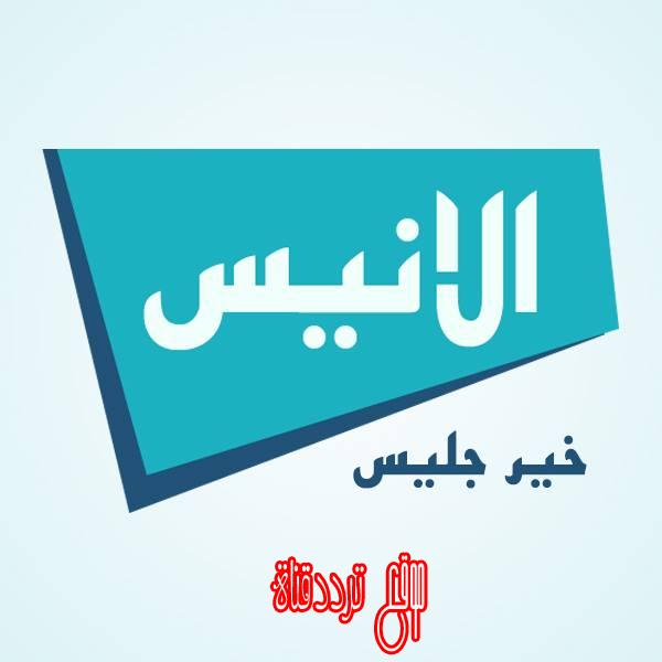 تردد قناة الانيس على النايل سات 2017 تردد Al Anis TV الجديد