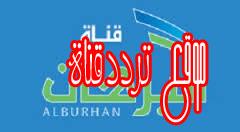 تردد قناة البرهان Al Burhan على النايل سات 2018