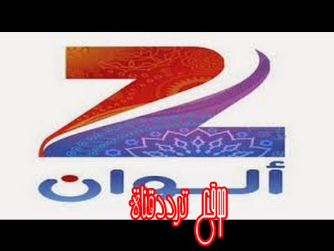 تردد قناة زى الوان Zee Alwan على النايل سات 2017