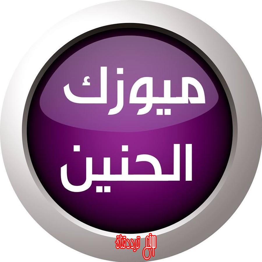 تردد قناة ميوزك الحنين على النايل سات 2018 تردد Music Al-Haneen الجديد