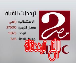 تردد قناة ام بى سى مصر 2 MBC Masr 2 على النايل سات 2018