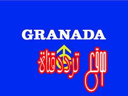 تردد قناة غرناطة على النايل سات 2017 تردد Granada UK TV الجديد