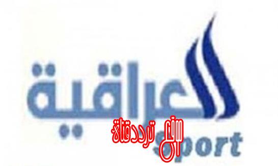 تردد قناة العراقية الرياضية على النايل سات 2018 تردد Iraq Sport الجديد