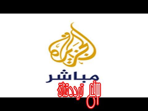 تردد قناة الجزيرة مباشر على النايل سات 2017 التردد الحالى لقناة Aljazeera Mubasher