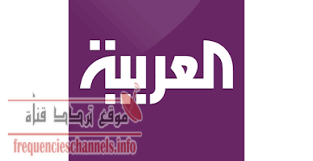 تردد قناة العربية Al Arabiya على عرب سات وهوت بيرد 2017