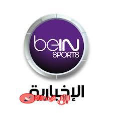 تردد قناة بى ان سبورت الاخبارية BeIn Sport news على النايل سات 2018