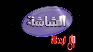 تردد قناة الشاشه دراما على النايل سات 2017 تردد Al Shasha Drama الجديد