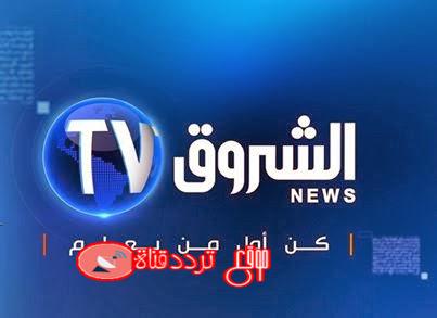 تردد قناة الشروق الجزائرية على النايل سات 2018 تردد Echourouk الجديد