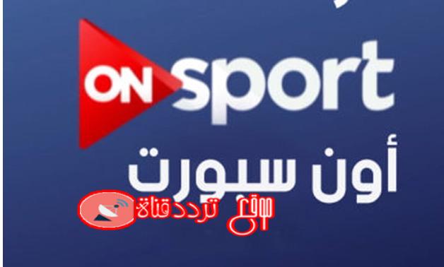 تردد قناة اون سبورت على النايل سات 2018 تردد on sport الجديد