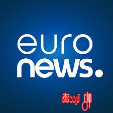 تردد قناة يورو نيوز على النايل سات 2018 تردد EuroNews الجديد