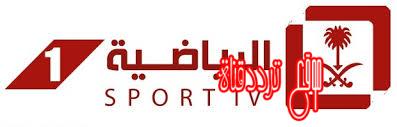 تردد قناة السعودية الرياضية 1 على النايل سات 2019 تردد Saudi Sport 1 الجديد