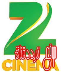 تردد قناة زى سينما اسيا على النايل سات 2017 تردد Zee Cinema Asia الحالى