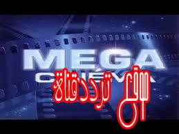 تردد قناة ميجا سينما على النايل سات 2017 تردد MEGA Cinema الجديد
