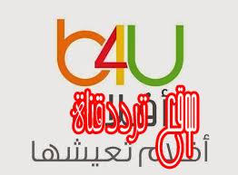 تردد قناة بى فور يو على النايل سات 2017 تردد B4U Aflam الجديد