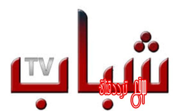 تردد قناة شباب على النايل سات 2018 تردد Shabab TV الجديد