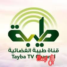 تردد قناة طيبة على النايل سات 2017 تردد Tayba TV الجديد