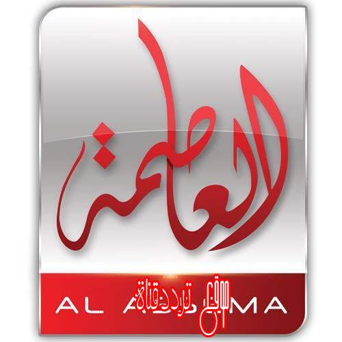 تردد قناة العاصمة على النايل سات 2017 تردد Alassema الجديد