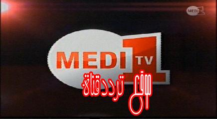 تردد قناة ميدى 1 تى فى على النايل سات 2018 تردد Medi 1 TV الجديد