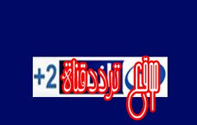 تردد قناة النهار بلس 2 على النايل سات 2017 تردد Al Nahar +2 الجديد