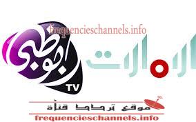 تردد قناة ابوظبى الامارات abu Dhabi Al Emarat على النايل سات 2018