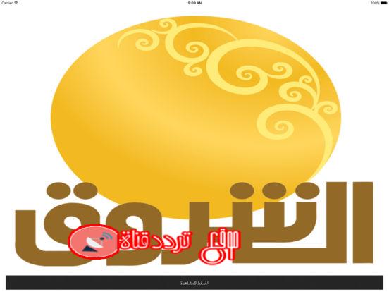 تردد قناة الشروق السودانية Ashorooq على النايل سات 2018