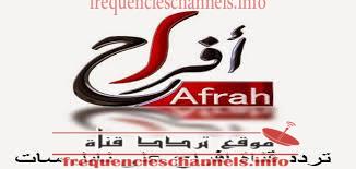 تردد قناة افراح على النايل سات 2018 تردد Afrah الجديد
