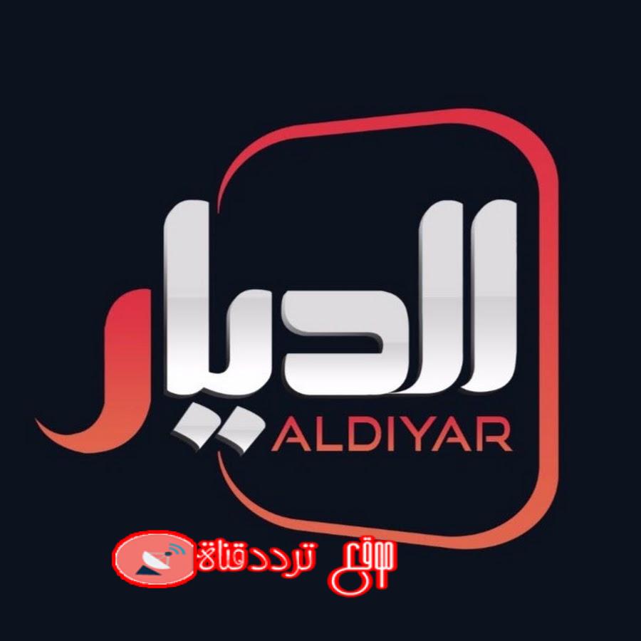 تردد قناة الديار سات على النايل سات 2018 تردد Aldiyar Sat الجديد