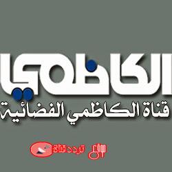 تردد قناة الكاظمى على النايل سات 2018 تردد Alkadhmy الجديد