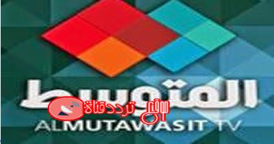 تردد قناة المتوسط على النايل سات 2018 تردد Al Mutawasit الجديد
