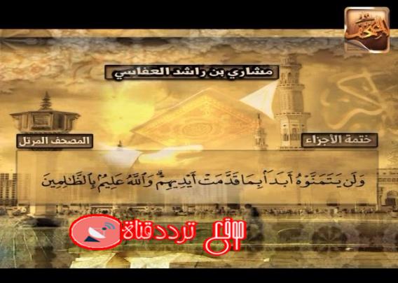 تردد قناة المصحف على النايل سات 2018 تردد Al Mus7af الجديد