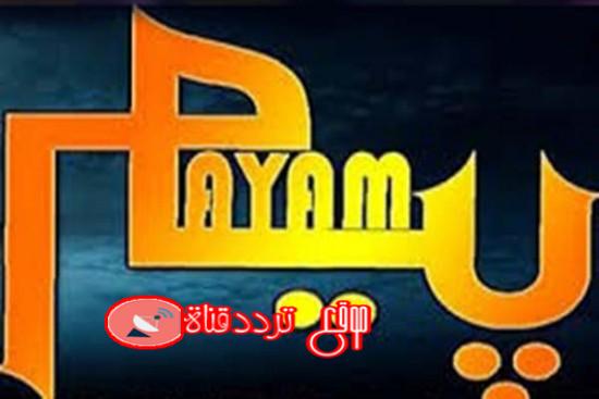 تردد قناة بيام على النايل سات 2018 تردد Payam الجديد