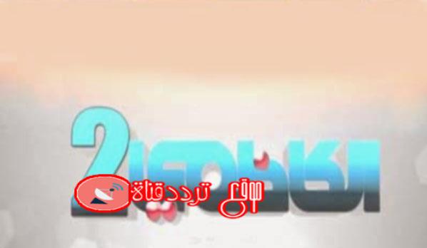 تردد قناة الكاظمى 2 على النايل سات 2018 تردد AL KAZIMY 2 الجديد