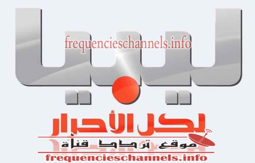 تردد قناة ليبيا الاحرار Libya Al Ahrar على النايل سات 2018