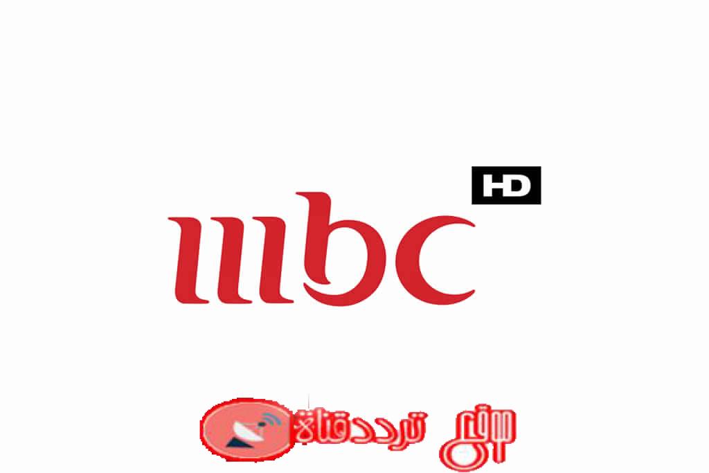 تردد قناة ام بى سى 1 على النايل سات 2018 تردد MBC1 الجديد