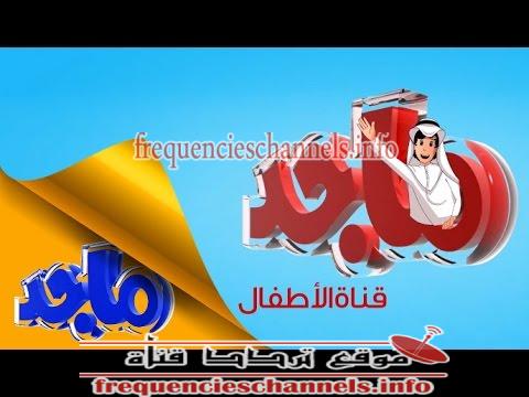تردد قناة ماجد للاطفال Majid Kids على النايل سات 2018