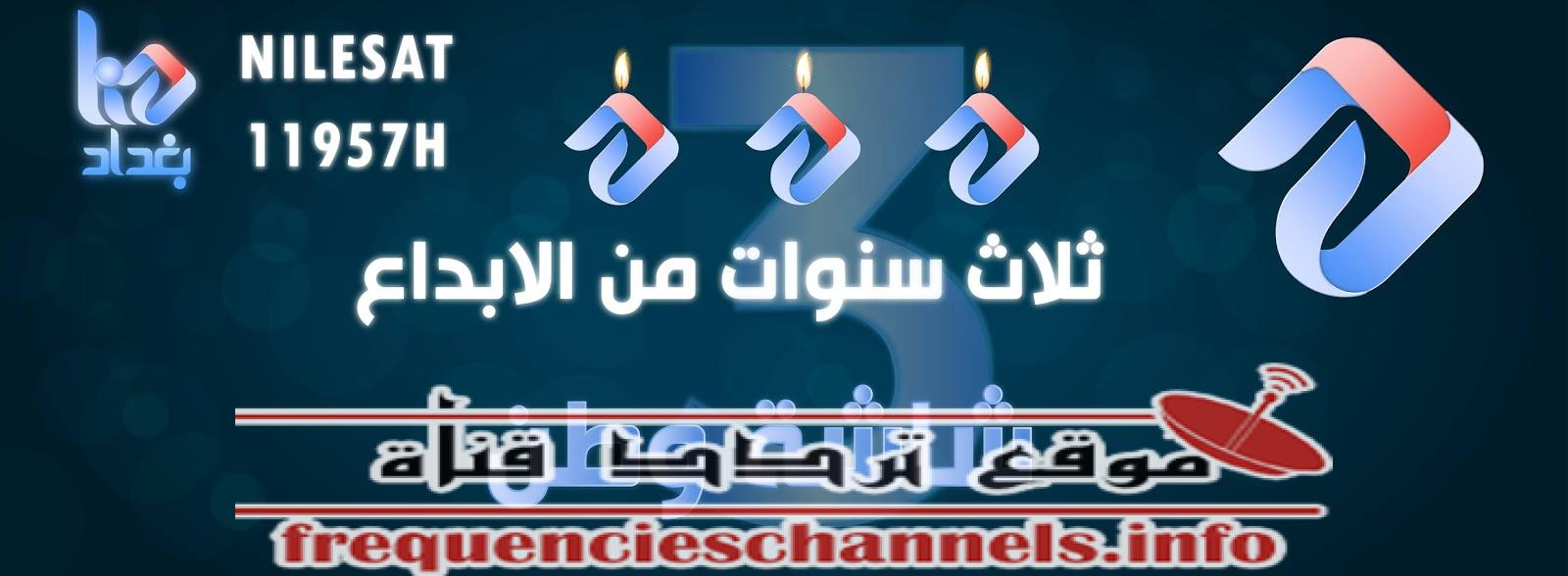 تردد قناة هنا بغداد على النايل سات 2018 تردد Baghdad Hona الجديد