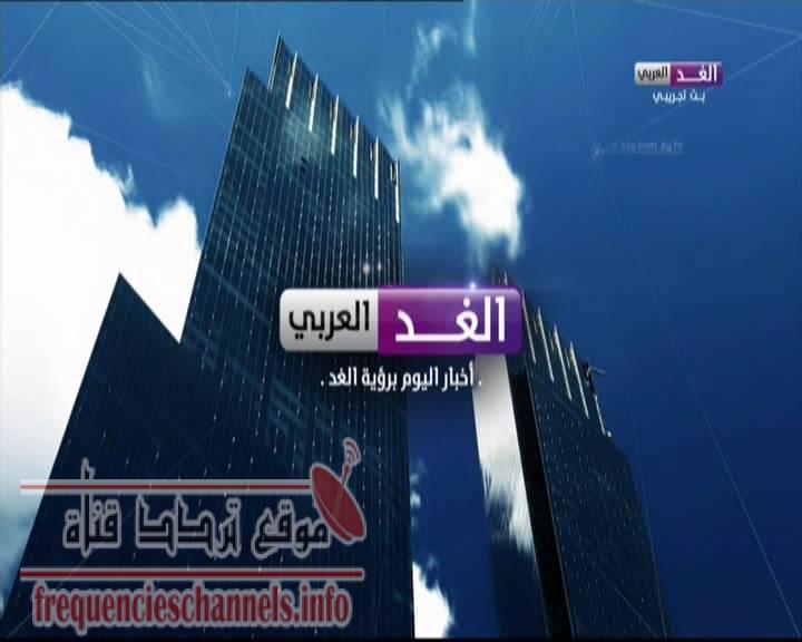 تردد قناة الغد العربى Al Ghad Al Arabi على النايل سات 2018