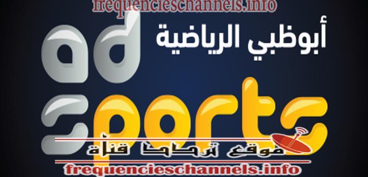 تردد قناة ابوظبى الرياضية 1 على النايل سات 2018 تردد abu Dhabi Sports 1 الحالى