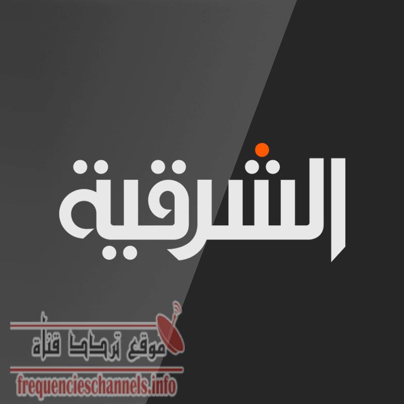 تردد قناة الشرقية نيوز Alsharqiya News على النايل سات 2018